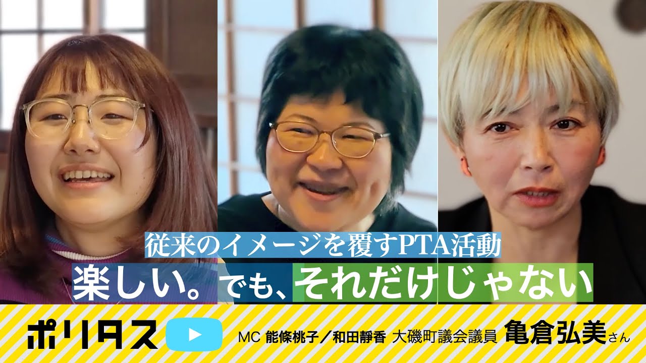 PTA活動も自由で楽しい大磯町【よりぬきポリタスTV】《亀倉弘美》