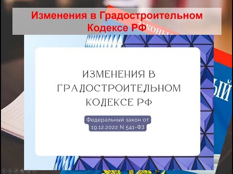 Изменения в Градостроительном Кодексе РФ