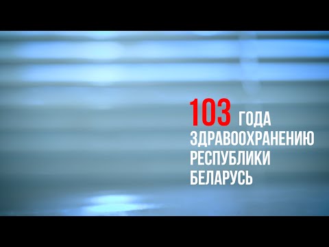 @Medvestnik 103 года здравоохранению Республики Беларусь