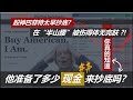 巴菲特被套？甭担心了，你知道他准备了几多现金来抄底吗？Buffett Get Caught? No Way!