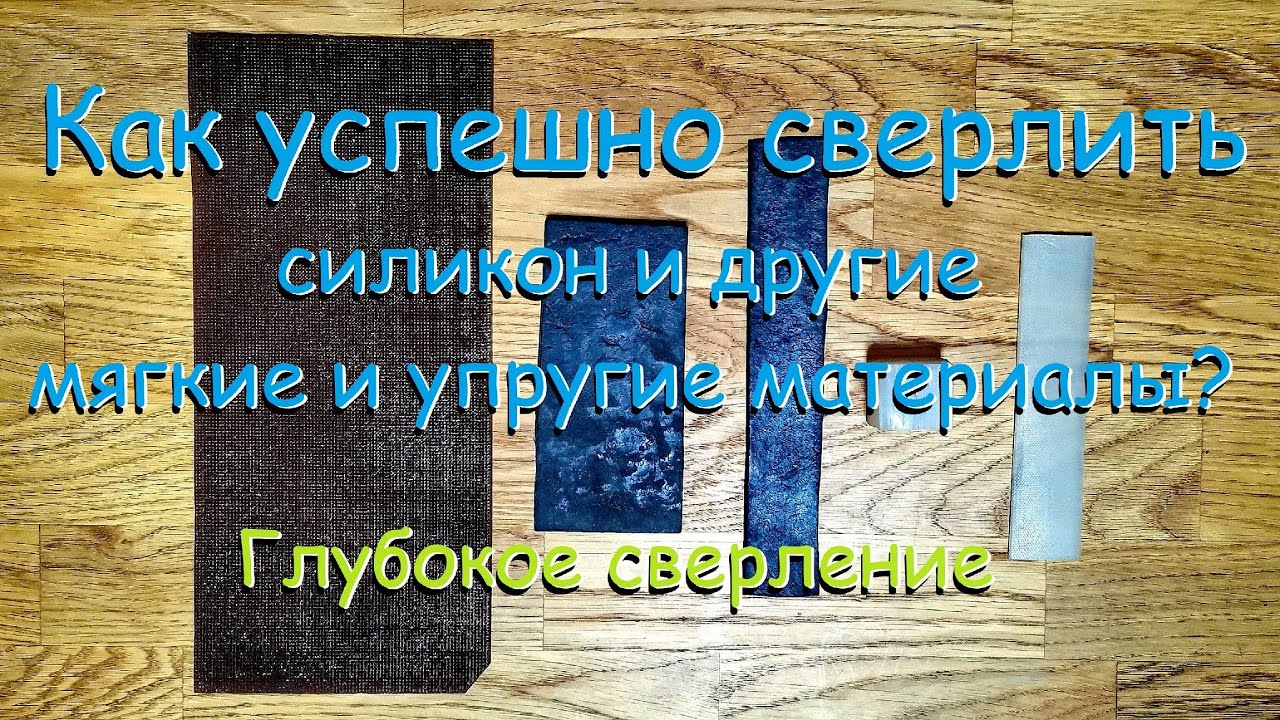 Сверление силикона и других мягких и упругих материалов - YouTube