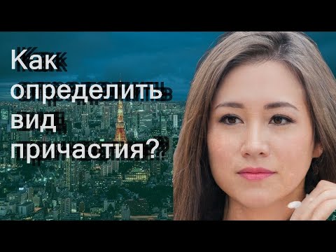 Как определить вид причастия?