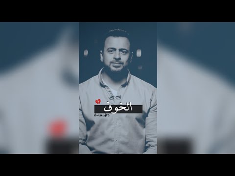 الخوف مصطفى حسني