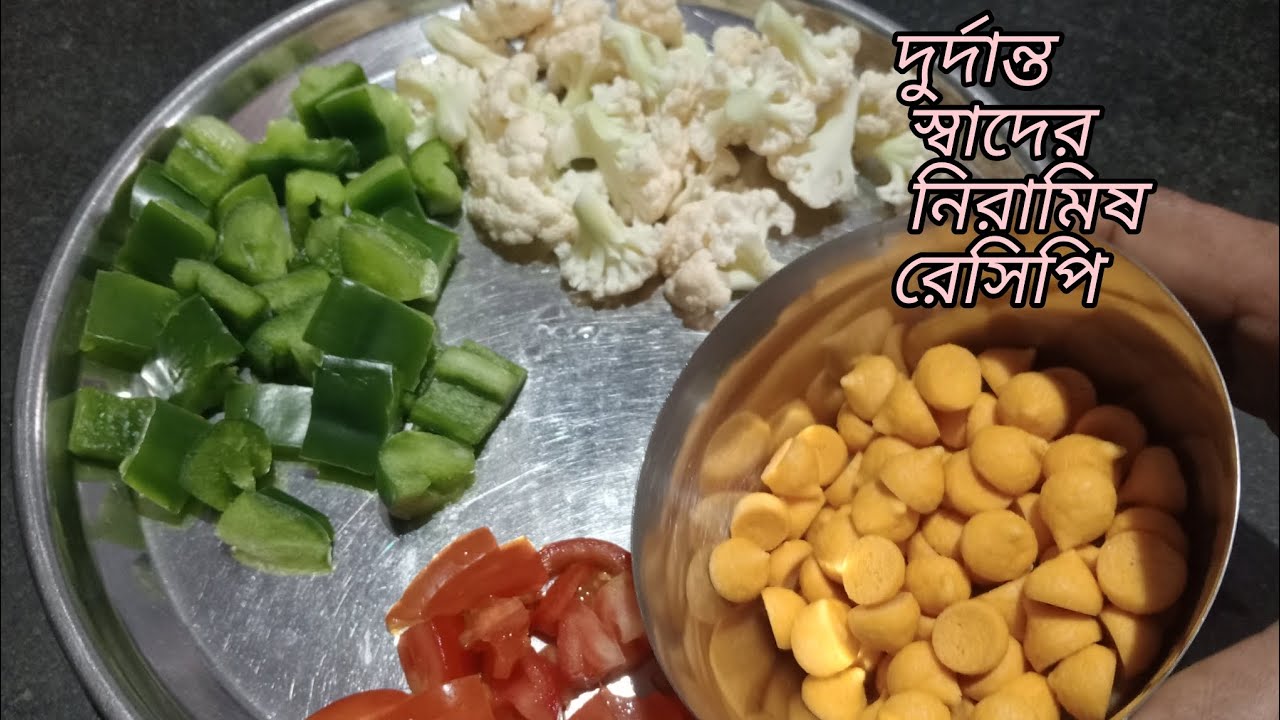 এই দুর্দান্ত সাথে নিরামিষ রেসিপি টা একবার বানিয়ে খেলে বারবার বানিয়ে খেতে মন চাইবে। Niramish recipe