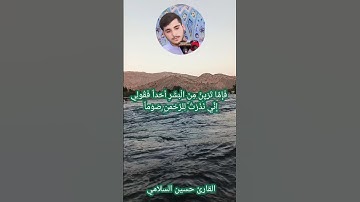 مقطع من #القرآن_الكريم (فكلي واشربي وقري.....  ) بصوت #القارئ_حسين_السلامي