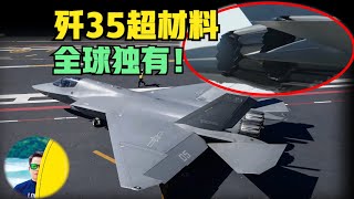 歼35舰载机超材料全球独有!雷达反射截面积比手掌还小!F35已没戏(2025)@老房叨叨叨 歼35舰载机超材料全球独有!雷达反射截面积比手掌还小!F35已没戏(2025)@老房叨叨叨