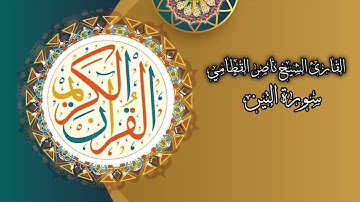سورة التين بصوت القارئ الشيخ ناصر القطامي