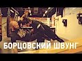 Борцовский швунг в грэпплинге - ARMA SPORT