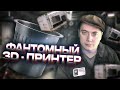 Новинки из мусорной корзинки - Фантомный 3D-принтер