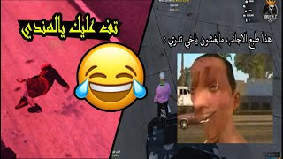 طقطقه بصوت اجنبي 🧔🏼‍♂️ قراند الحياه الواقعيه | الامريكي الواسطه 😂💀.