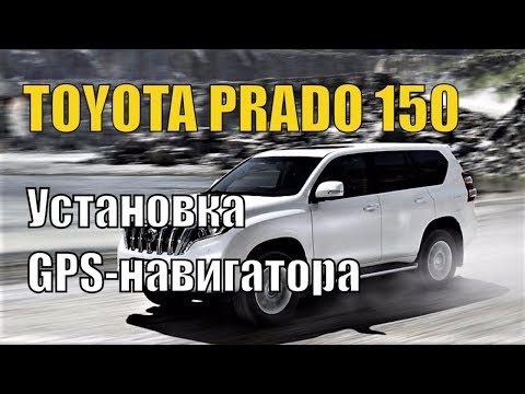 Toyota Land Cruiser Prado 150. Установить GPS навигатор в автомобиль