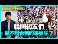 最不想看到的‘副作用’出現了..韓流紅遍全球 韓國人為何不再感到開心｜DenQ