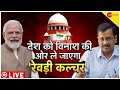 Free Politics: विनाश की ओर ले जाएगा 'रेवड़ी कल्चर' | Arvind Kejriwal | PM Modi | Supreme Court