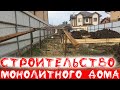 Строительство монолитного частного дома из несъемной опалубки Техноблок часть 1