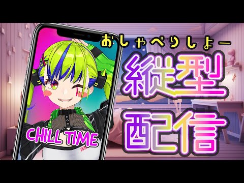 【縦型配信】 チルしながら話す～？#Vtuber #shorts #Chill