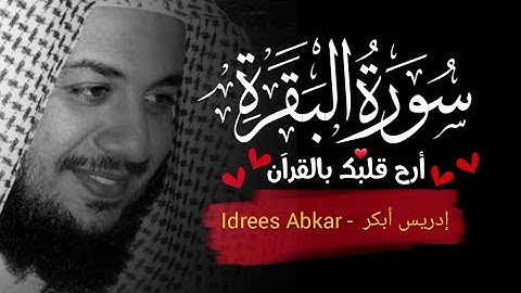 سورة البقرة ادريس ابكر بدون اعلانات // سورة البقرة ادريس ابكر تلاوة خاشعة
