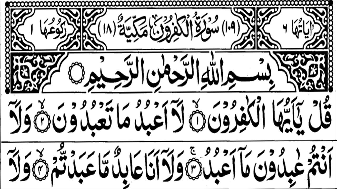 Аль кафирун слушать. Аль Кафирун. Сура Аль Кафирун. Аль Кафирун на арабском. Аль Кафирун транскрипция.