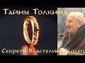 Тайны Толкина: Секреты Властелина Колец