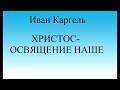 05.ХРИСТОС-ОСВЯЩЕНИЕ НАШЕ. ИВАН КАРГЕЛЬ. ХРИСТИАНСКАЯ АУДИОКНИГА.