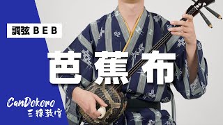 【歌詞付き】芭蕉布 Bashofu (調弦B E B) okinawa sanshin music