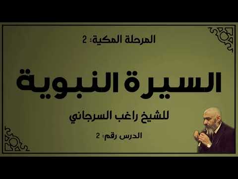 السيرة النبوية 2 الدكتور راغب السرجاني 