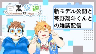 新モデル発表と苺野翔斗くんとの雑談