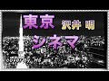 東京シネマ/沢井 明       70.GGチャン 2021.4.20