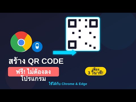 สร้าง QR Code ฟรีใน 3 วินาที ไม่ต้องลงโปรแกรม | Chrome & Edge