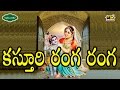 Kasturi Ranga Ranga Song ll Devotional Songs ll కస్తూరి రంగ రంగ || Musichouse27