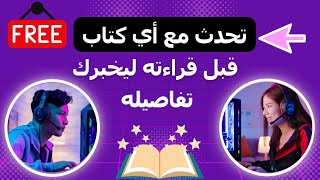 تحدث مع أي كتاب قبل قراءته ليخبرك تفاصيله بثواني 