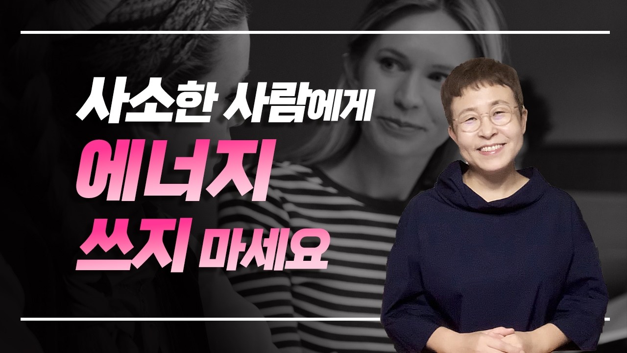 인간관계 조언 - 감정 에너지를 낭비하지 않는 방법