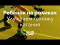 Улучшаем технику катания ребенка | Школа роликов RollerLine Роллерлайн в Москве