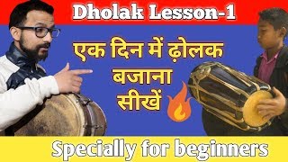 Learn How To Play Dholak Lesson -1 ढ़ोलक बजाना सीखें केवल 5 Steps में