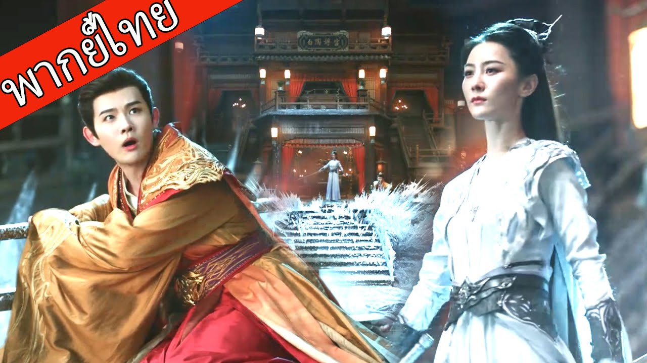 【พากย์ไทย🌊】สาวน้อยบอบบางแท้จริงคือเซียนกระบี่! ⚔️ฟันเดียวแช่แข็งวังหลวง ครองโลก!  #ซีรีส์จีน
