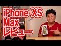 【開封】iPhoneXS Max レビュー【アップル・アイフォン・マックス】
