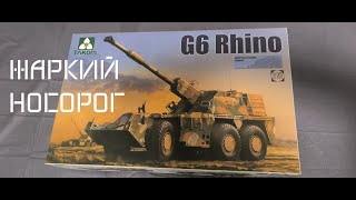 G6 за 6 минут от Takom в масштабе 1/35 //обзор сборной модели