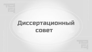 Заседание диссертационного совета ТОГУ