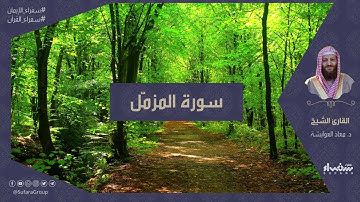 سورة المزمّل | تلاوة الشيخ د.معاذ العوايشة