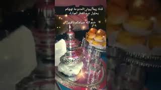 أهنئكم بحلول عيد الفطر المبارك