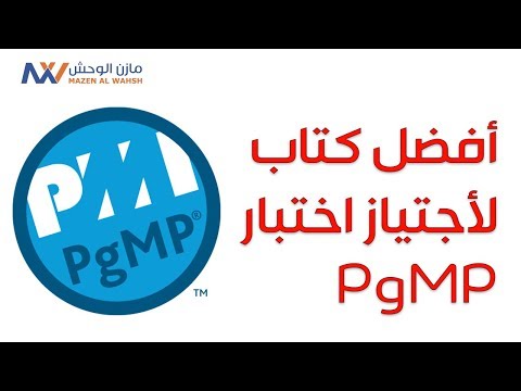 فيديو: ما هو أفضل كتاب لإعداد PMP؟