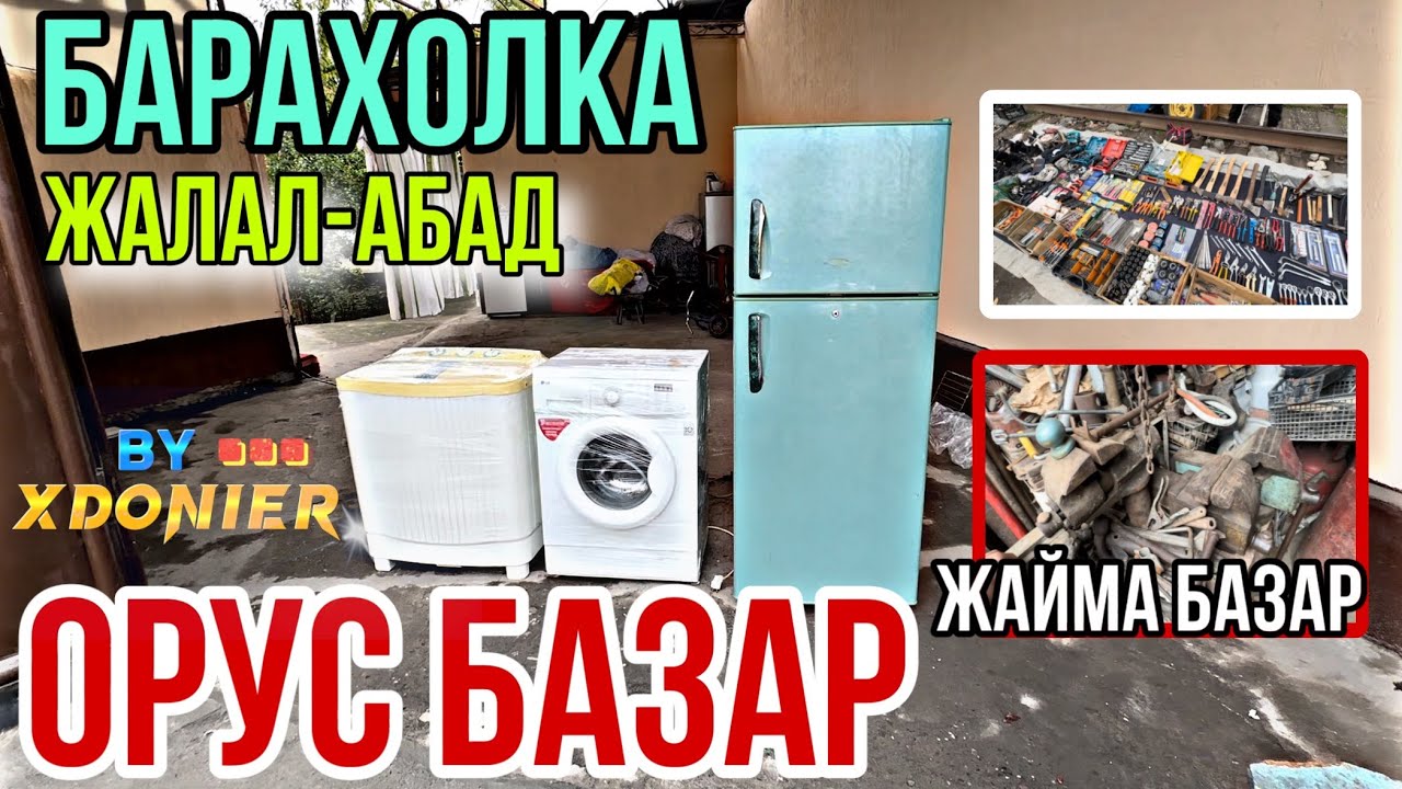 ОРУС БАЗАР Жайма базары || БАРАХОЛКА Жалал-Абад
