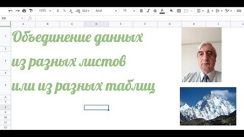 Объединение данных из разных листов одной таблицы или из разных таблиц