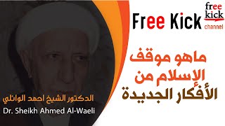 هل يحارب الاسلام الافكار الجديدة ؟