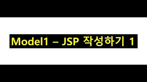 #7 Model1 JSP 작업하기 1