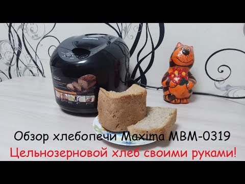 Хлебопечка MAXIMA- Обзор и выпечка цельнозернового хлеба-