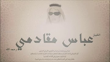 شيخ قراء الحجاز الشيخ عباس مقادمي الذويبي العتيبي رحمه الله سورة القدر