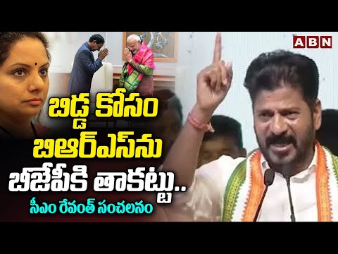 బిడ్డ కోసం బిఆర్ఎస్ ను బీజేపీ కి తాకట్టు..సీఎం రేవంత్ సంచలనం | CM Revanth Sensational Comments | ABN - ABNTELUGUTV