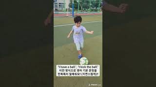 [힐링키드-엄마표 영어] 아이랑 축구하면서 간단한 영어 문장 말하기 (ft.I have a ball./ I kick the ball. / I block the ball. 무한반복)