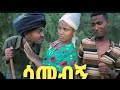ሳመብኝ ሞኝና ወረቀት የያዘውን አይለቅም
