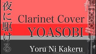 YOASOBI「夜に駆ける」【クラリネット演奏】 Clarinet cover YOASOBI Yoru Ni Kakeru